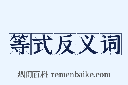 等式反义词是什么意思的图片